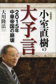 良書網 小室直樹の大予言 出版社: 幸福実現党 Code/ISBN: 9784863952577