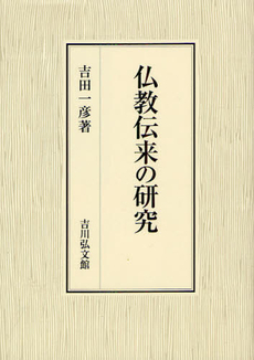 良書網 仏教伝来の研究 出版社: 三秀舎 Code/ISBN: 9784642024990