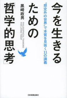 良書網 今を生きるための「哲学的思考」 出版社: 日本実業出版社 Code/ISBN: 9784534050014