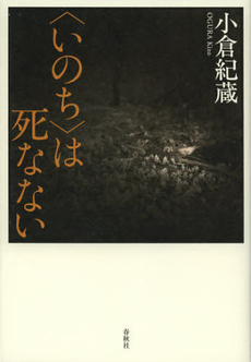 良書網 〈いのち〉は死なない 出版社: 春秋社 Code/ISBN: 9784393333174