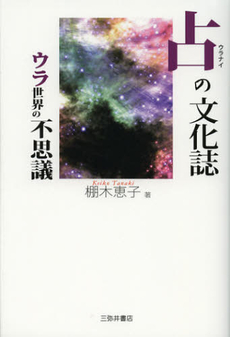 良書網 占の文化誌 出版社: 三弥井書店 Code/ISBN: 9784838232369