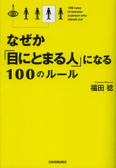 良書網 なぜか「目にとまる人」になる１００のルール 出版社: 日本実業出版社 Code/ISBN: 9784534049933