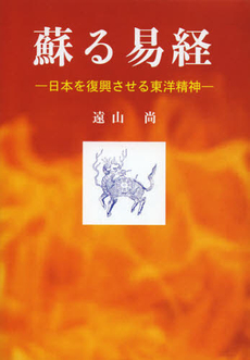 良書網 蘇る易経 出版社: 明徳出版社 Code/ISBN: 9784896199949