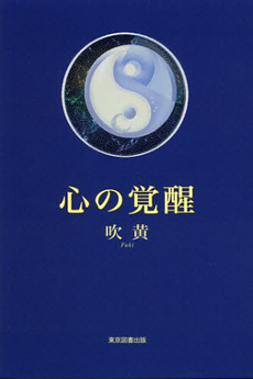 良書網 心の覚醒 出版社: 東京図書出版会 Code/ISBN: 9784862235831