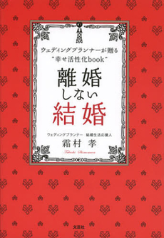 良書網 離婚しない結婚 出版社: 文芸社 Code/ISBN: 9784286125831