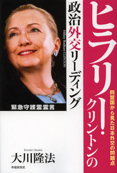 良書網 ヒラリー・クリントンの政治外交リーディング 出版社: 幸福実現党 Code/ISBN: 9784863952355
