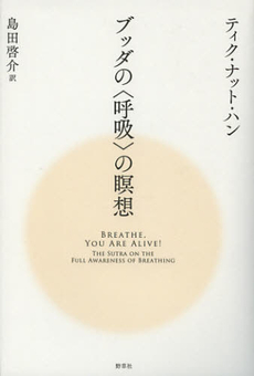 良書網 ブッダの〈呼吸〉の瞑想 出版社: 野草社 Code/ISBN: 9784787712820