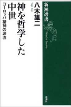 良書網 神を哲学した中世 出版社: 新潮社 Code/ISBN: 9784106037184