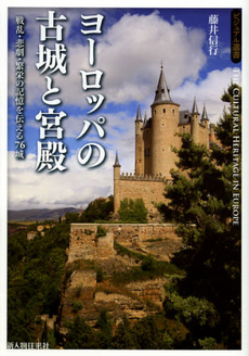 良書網 ヨーロッパの古城と宮殿 出版社: 新人物往来社 Code/ISBN: 9784404042477
