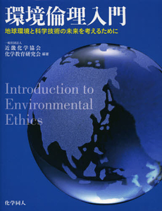 良書網 環境倫理入門 出版社: 化学同人 Code/ISBN: 9784759815320