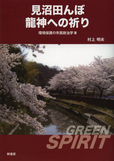 良書網 環境保護の市民政治学　３ 出版社: ぷねうま舎 Code/ISBN: 9784906799114