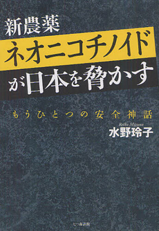 良書網 新農薬ネオニコチノイドが日本を脅かす 出版社: 七つ森書館 Code/ISBN: 9784822812560