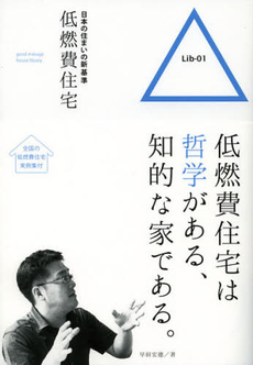 良書網 日本の住まいの新基準低燃費住宅 出版社: いしずえ Code/ISBN: 9784861310362