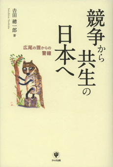 良書網 競争から共生の日本へ 出版社: ちばぎんｱｾｯﾄﾏﾈｼﾞﾒﾝﾄ監修 Code/ISBN: 9784761268688