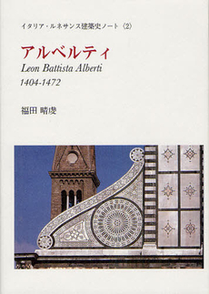 良書網 アルベルティ 出版社: 白水社 Code/ISBN: 9784560082416