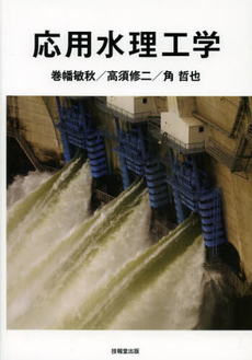 良書網 応用水理工学 出版社: 技報堂出版 Code/ISBN: 9784765518017