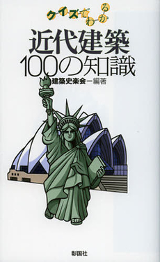 良書網 クイズでわかる近代建築１００の知識 出版社: 彰国社 Code/ISBN: 9784395007943