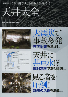 良書網 天井大全 出版社: 日経ＢＰ社 Code/ISBN: 9784822274573