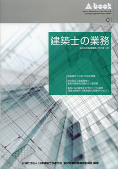 良書網 建築士の業務 出版社: 大成出版社 Code/ISBN: 9784802830775