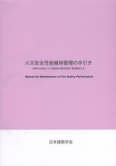 良書網 火災安全性能維持管理の手引き 出版社: 日本建築学会 Code/ISBN: 9784818927087