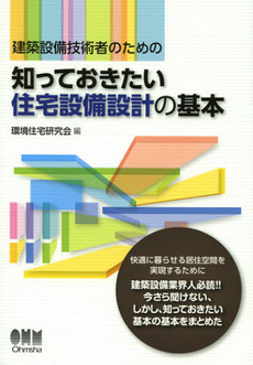 良書網 建築設備技術者のための知っておきたい住宅設備設計の基本 出版社: オーム社 Code/ISBN: 9784274212635