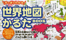 良書網 すっきりわかる世界地図かるたＢＯＯＫ 出版社: 宝島社 Code/ISBN: 9784800203298