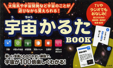 良書網 宇宙かるたＢＯＯＫ 出版社: 宝島社 Code/ISBN: 9784800203250