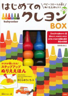良書網 はじめてのクレヨンＢＯＸ 出版社: 宝島社 Code/ISBN: 9784800204271