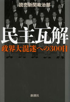 良書網 民主瓦解 出版社: 新潮社 Code/ISBN: 9784103390145