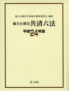 地方公務員共済六法　平成２４年版
