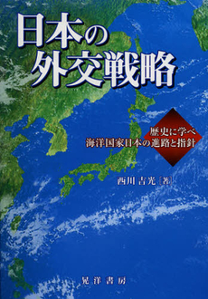 良書網 日本の外交戦略 出版社: 日本ﾌｨﾋﾃ協会 Code/ISBN: 9784771023956