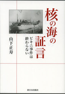 良書網 核の海の証言 出版社: みずさわ画廊 Code/ISBN: 9784406056199