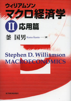 良書網 ウィリアムソン　マクロ経済学　２ 出版社: 東洋経済新報社 Code/ISBN: 9784492314319