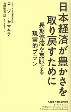良書網 日本経済が豊かさを取り戻すために 出版社: ｲｰｽﾄ･ﾌﾟﾚｽ Code/ISBN: 9784781608440