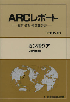 良書網 カンボジア　２０１２／１３年版 出版社: ＡＲＣ国別情勢研究会 Code/ISBN: 9784904762721