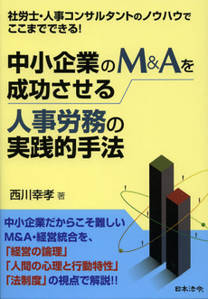良書網 中小企業のＭ＆Ａを成功させる人事労務の実践的手法 出版社: 日本法令 Code/ISBN: 9784539722763