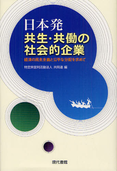 良書網 日本発共生・共働の社会的企業 出版社: 現代書館 Code/ISBN: 9784768435182