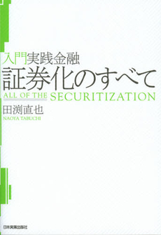 良書網 証券化のすべて 出版社: 日本実業出版社 Code/ISBN: 9784534050069