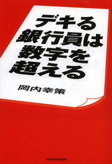 良書網 デキる銀行員は数字を超える 出版社: 日本経済新聞出版社 Code/ISBN: 9784532355388
