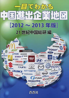 良書網 一目でわかる中国進出企業地図　２０１２～２０１３年版 出版社: 蒼蒼社 Code/ISBN: 9784883601127