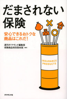 良書網 だまされない保険 出版社: ダイヤモンド社 Code/ISBN: 9784478022610