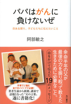 良書網 パパはがんに負けないぜ 出版社: 角川書店 Code/ISBN: 9784041101858