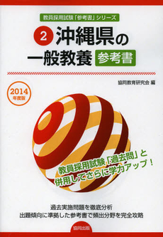 沖縄県の一般教養参考書　２０１４年度版