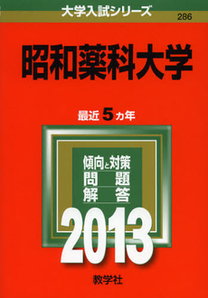 良書網 昭和薬科大学　２０１３ 出版社: 教学社 Code/ISBN: 9784325185772