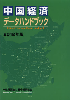 良書網 中国経済データハンドブック　２０１２年版 出版社: 日中経済協会 Code/ISBN: 9784888801812