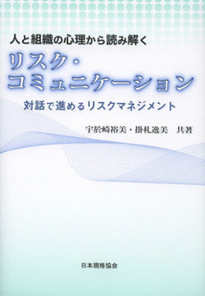 良書網 人と組織の心理から読み解くリスク・コミュニケーション 出版社: 日本規格協会 Code/ISBN: 9784542301948