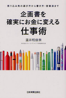良書網 企画書を確実にお金に変える仕事術 出版社: 日本実業出版社 Code/ISBN: 9784534049872