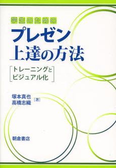 良書網 学生のためのプレゼン上達の方法 出版社: 朝倉書店 Code/ISBN: 9784254102611