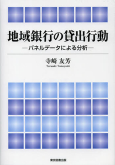 良書網 地域銀行の貸出行動 出版社: 東京図書出版会 Code/ISBN: 9784862235893