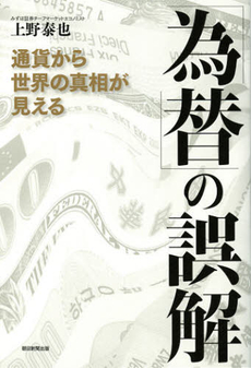 良書網 「為替」の誤解 出版社: 朝日新聞出版 Code/ISBN: 9784023311152